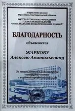 Диплом Алексея Жаркова 3
