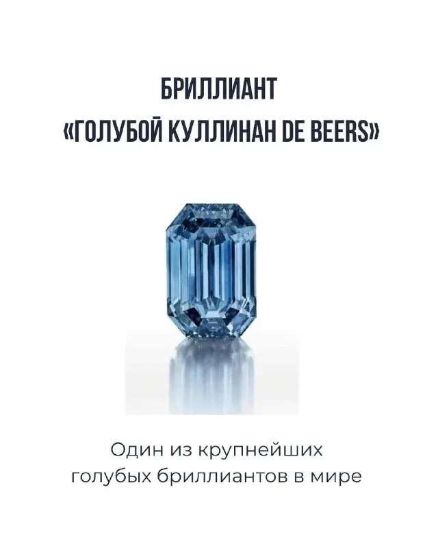 Один из крупнейших голубых бриллиантов в мире - «Голубой Куллинан Де Бирс» (De Beers Cullinan Blue). "Ослепительный брил
