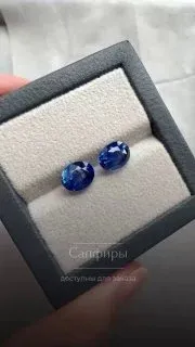 Сапфиры Параметры: 9.7x7.4x6.9 9.5x7.7x6.5 Вес: 8,63ct/пара Описание: Сапфиры, синие, негретые, овалы Цена и сертификат: