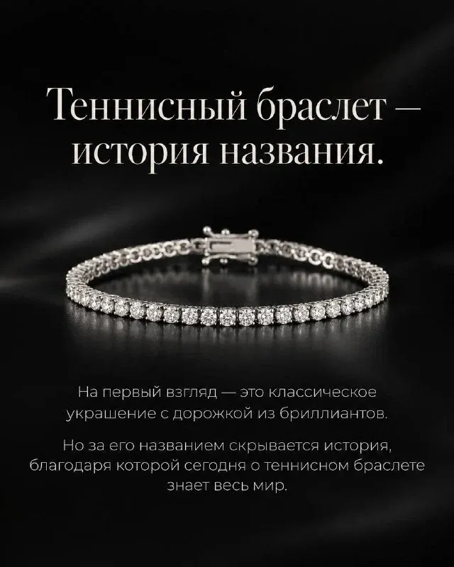Теннисный браслет — украшение, которое стало легендой. Сегодня его знают как символ элегантности, безупречного вкуса и ю