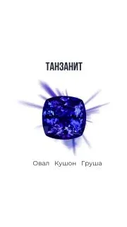 Поговорим о ТАНЗАНИТЕ Самые ценные экземпляры имеют глубокие ультрамариновые и сапфирово-синие цвета. Этот минерал может