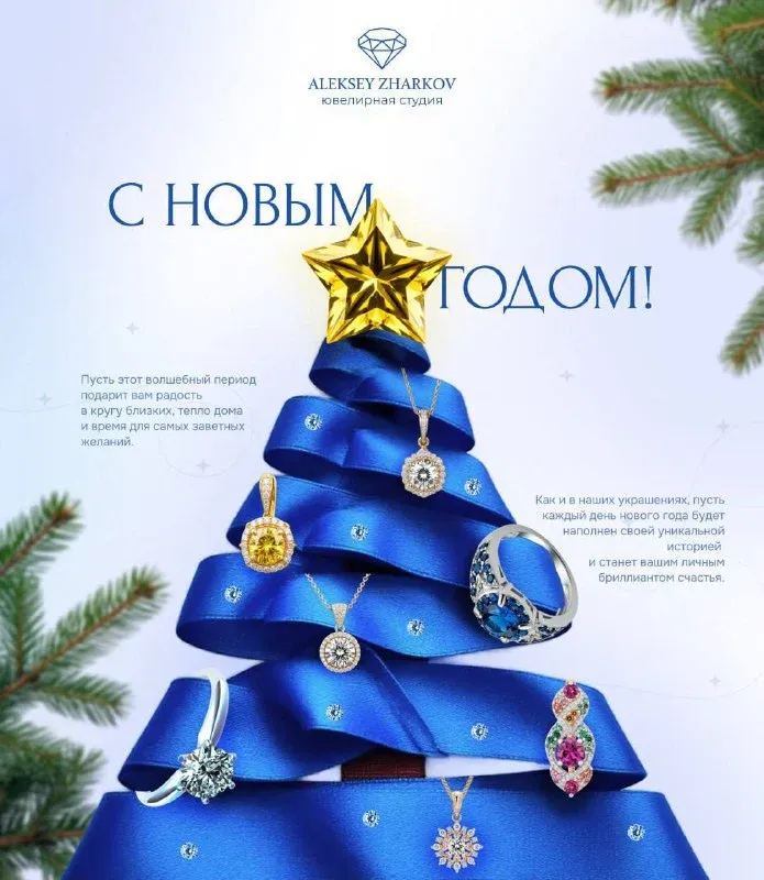 🎄 ✨ Дорогие друзья! ✨ 🎄 Ювелирная студия Алексея Жаркова поздравляет вас с Новым годом! Пусть наступающий год принесёт в