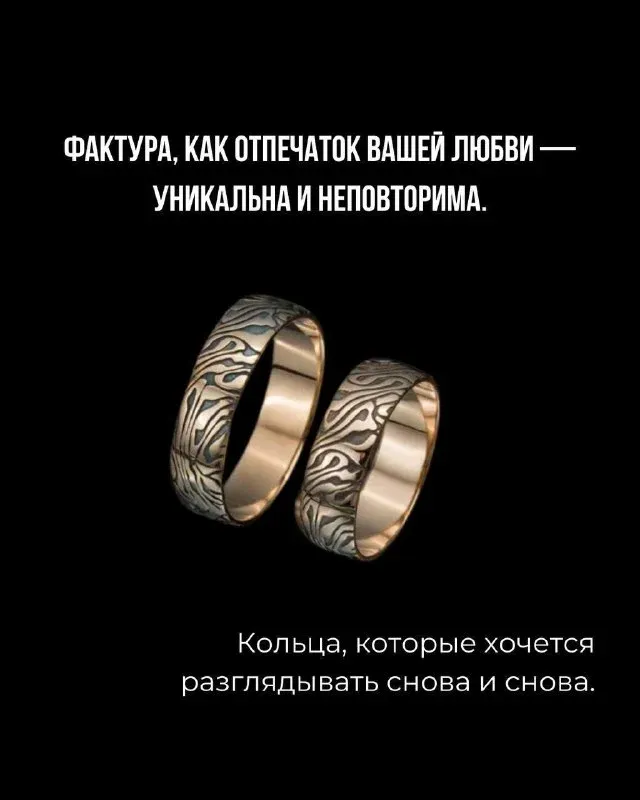 Обручальные кольца, в которых живёт ваша история. Создайте что-то по-настоящему личное! Мы создадим обручальные кольца п