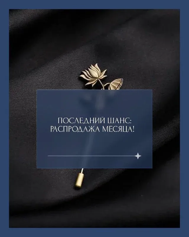Последний шанс: Распродажа месяца! Дорогие друзья! 🌟 Напоминаем, что в последние дни месяца, и у вас есть уникальная воз