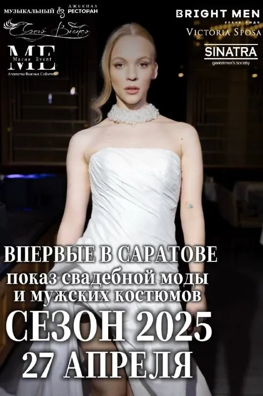 СКОРО СВАДЬБА? Тогда этот вечер для тебя. Впервые в Саратове — роскошный FASHION-ПОКАЗ свадебных коллекций 2025 от лучши