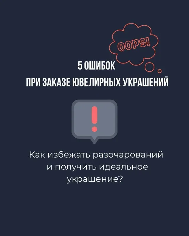 Делимся ↗️ 5 главными ошибками ↖️ , которые могут испортить впечатление от заказа. Заказать украшение у ювелира — это во