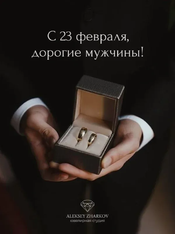 С 23 февраля,дорогие мужчины! 💙 В этот особенный день команда нашей ювелирной студии поздравляет вас с праздником мужест