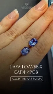 Изысканная пара голубых сапфиров с выразительным оттенком и завораживающей игрой света.

Огранка «радиант» подчёркивает 