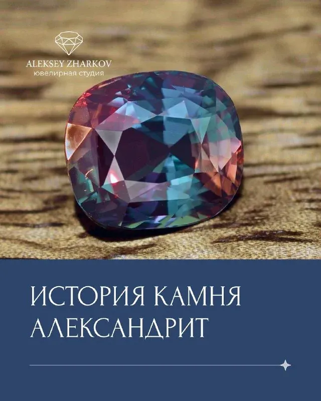 История камня Александрит А вы знали о том, что в мире есть камни, способные менять свой цвет, подстраиваясь под настрое