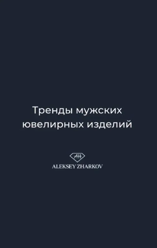 Как подобрать украшение мужчине? Поверьте нашему опыту, мужские украшения сегодня переживают настоящую смену стиля. Чтоб