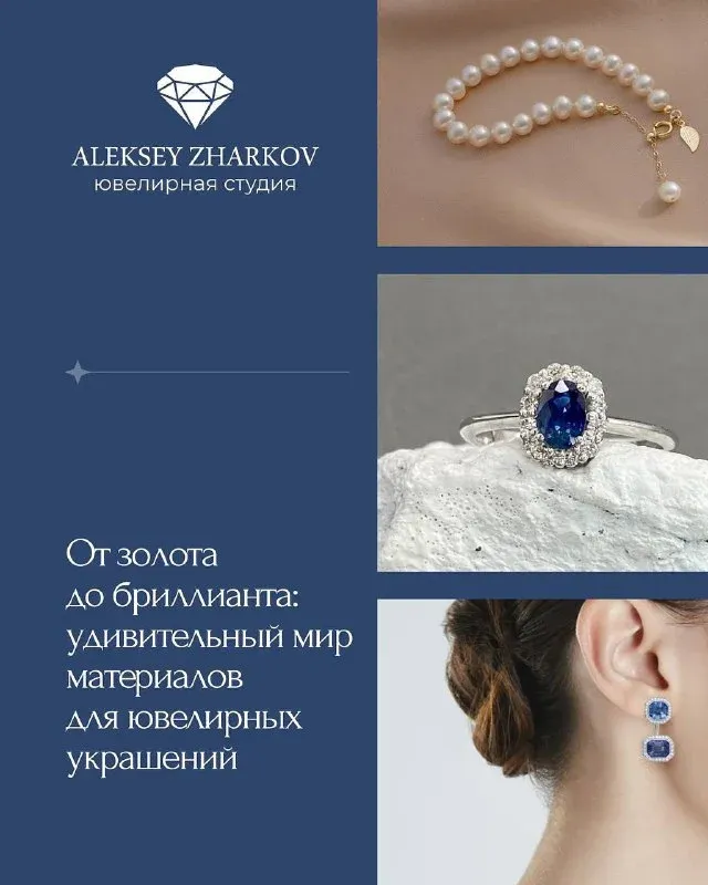 Удивительный мир материалов для ювелирных украшений 💍 Когда речь заходит о ювелирных изделиях, выбор материалов играет к