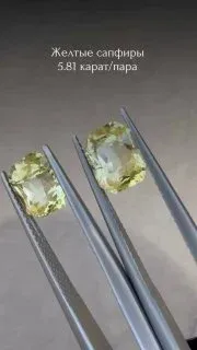 Эксклюзивные камни под заказ в ювелирной студии Алексея Жаркова 💎 Желтые сапфиры - 5.81 карат/пара Колумбийские изумруды