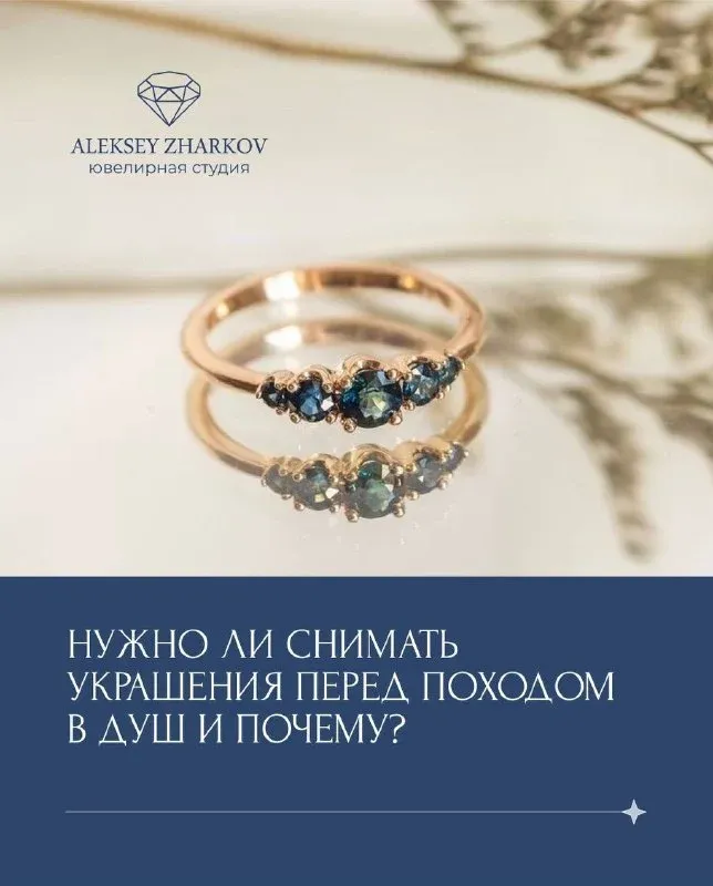 Нужно ли снимать украшения перед походом в душ и почему? К сожалению, многие из нас забывают снимать украшения перед пох