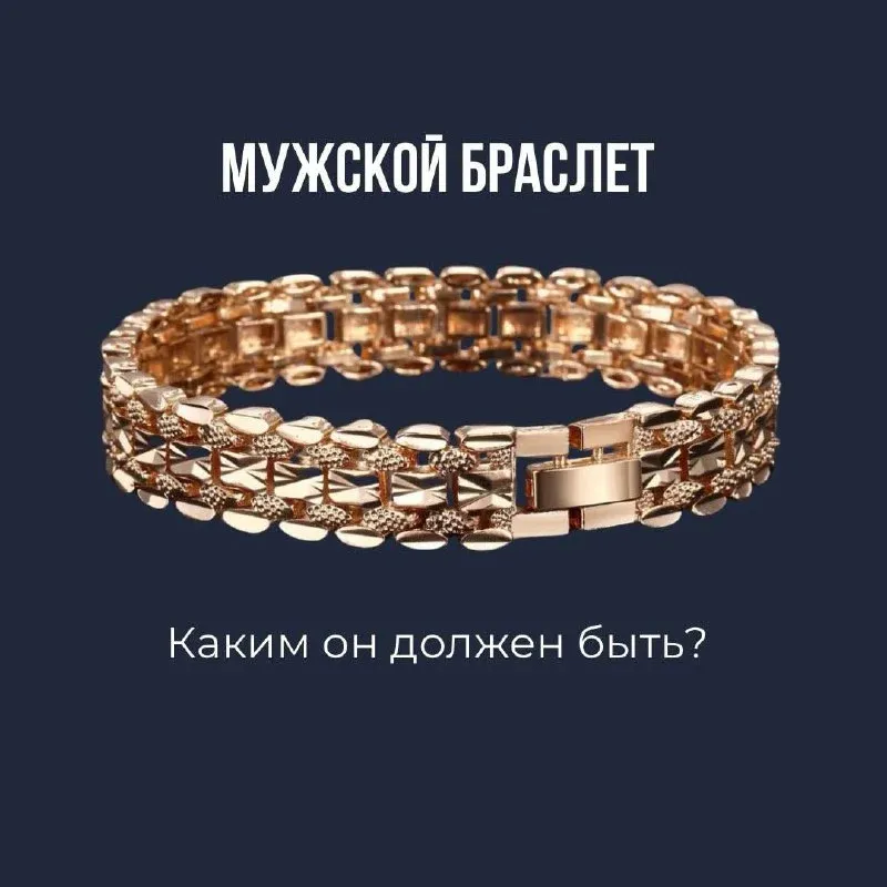 ▎ Браслет для мужчины: что это значит? Во-первых, это эффектное дополнение к любому образу. Браслет уместен как на офици